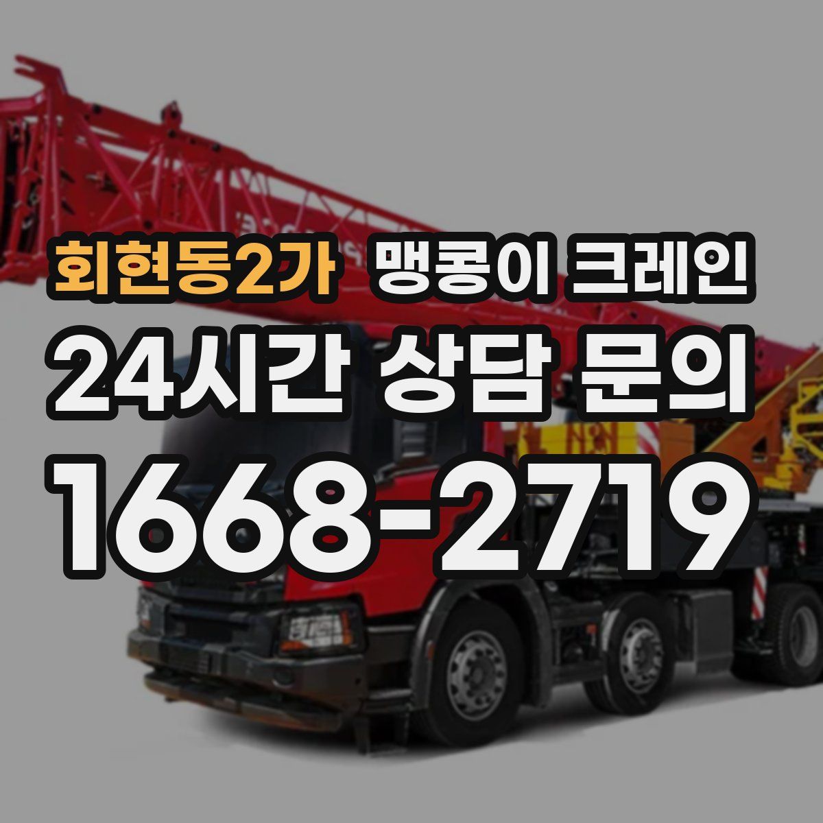 회현동2가 맹콩이 크레인