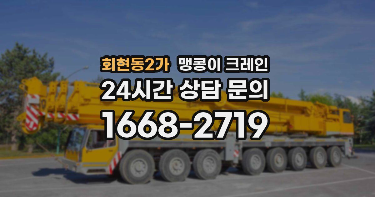 회현동2가 맹콩이 크레인