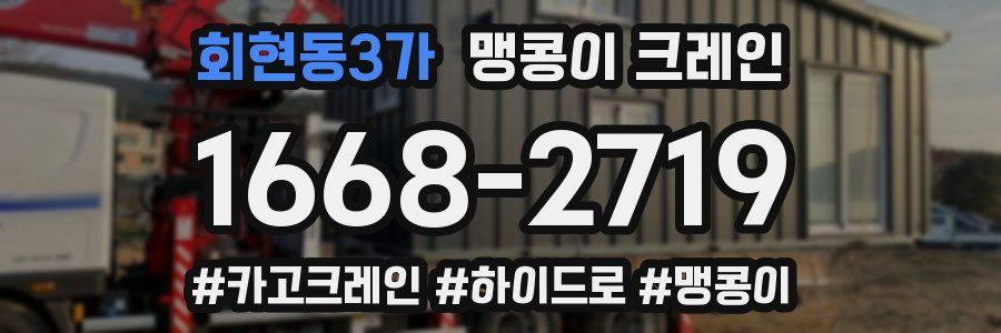 회현동3가 맹콩이 크레인