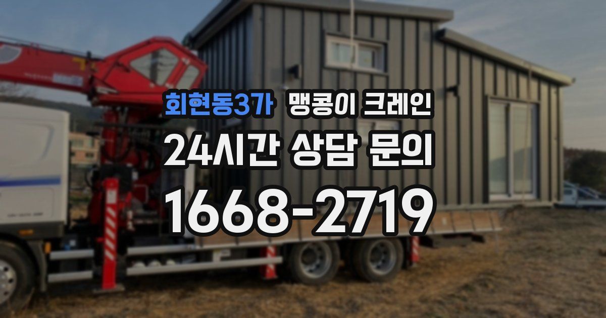 회현동3가 맹콩이 크레인