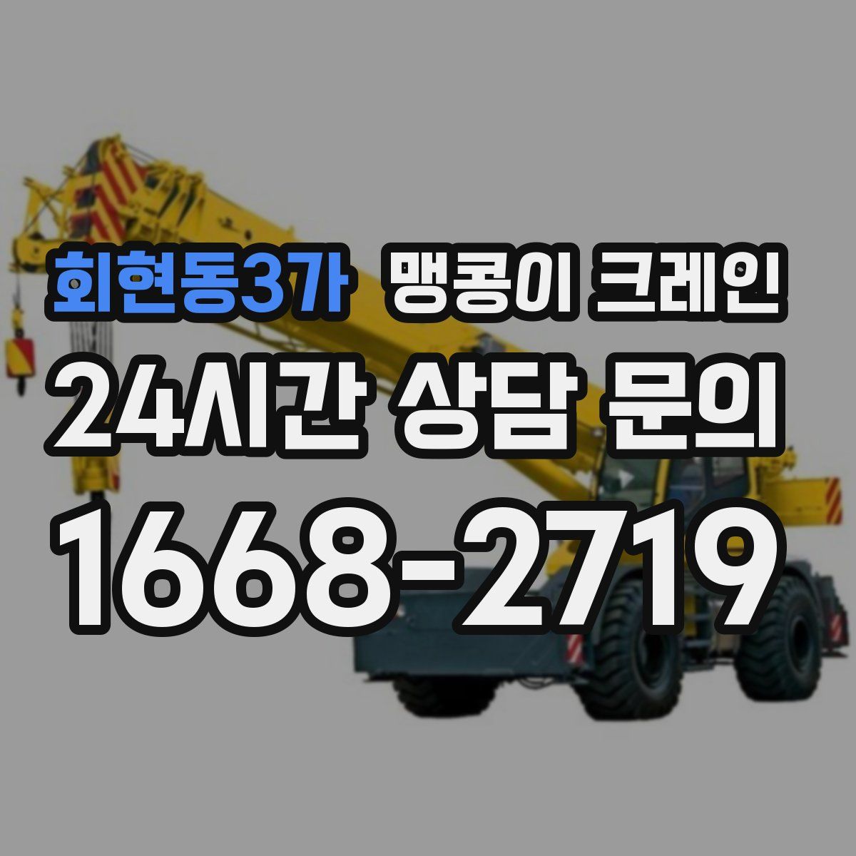 회현동3가 맹콩이 크레인