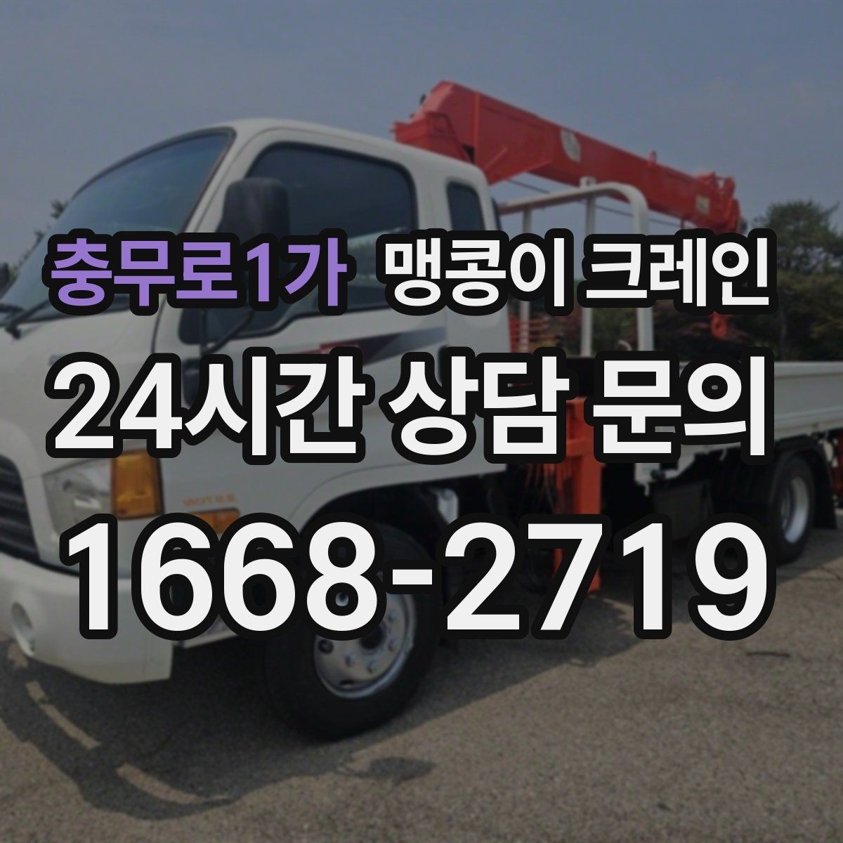 충무로1가 맹콩이 크레인 직진 동선만 가능한 현장 대응 방법