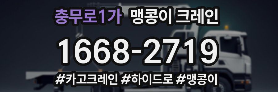 충무로1가 맹콩이 크레인