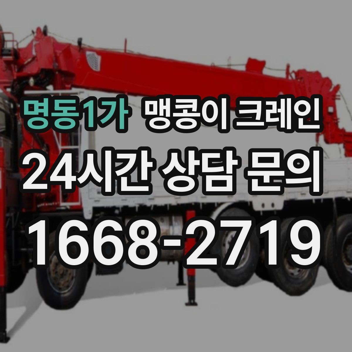 명동1가 맹콩이 크레인 받침판 설치 위치를 고르는 기준