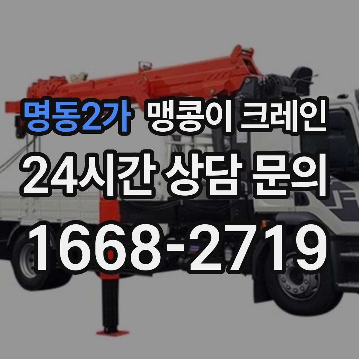 명동2가 맹콩이 크레인 라인 증설 장비 반입에 필요한 준비