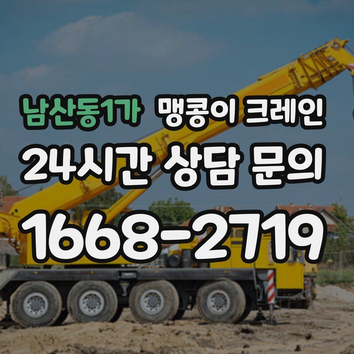 남산동1가 맹콩이 크레인 전고 제한이 있는 현장에서 가능한 작업 범위