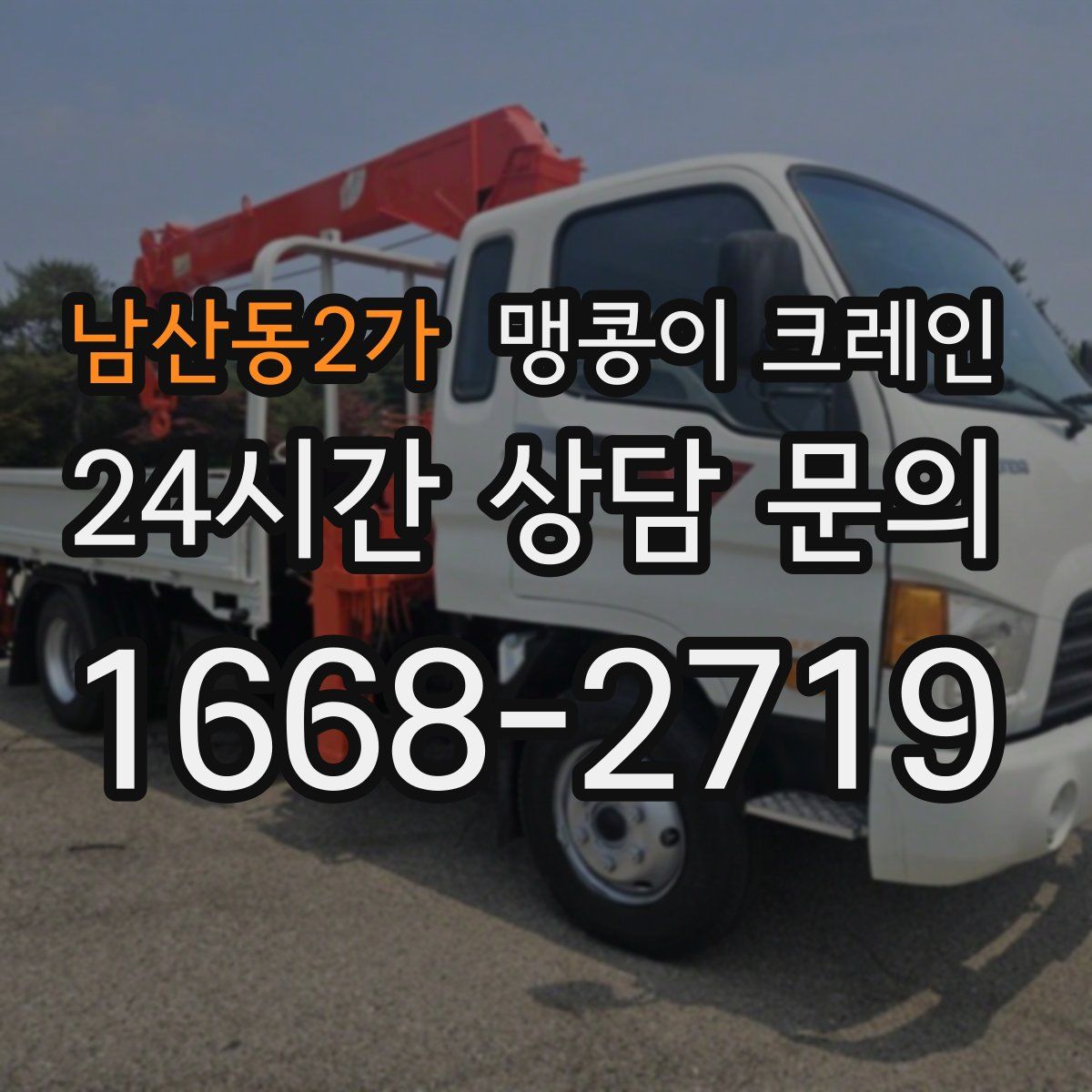 남산동2가 맹콩이 크레인