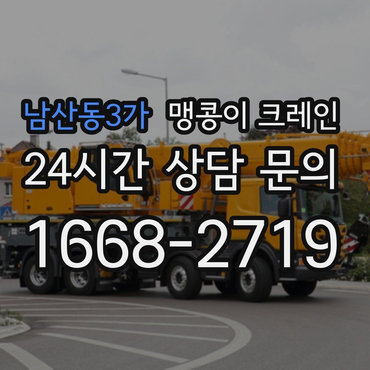 남산동3가 맹콩이 크레인 협소 공간 장비 반입을 계획하는 방법