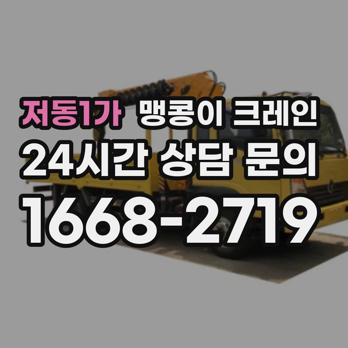 저동1가 맹콩이 크레인 출입로 폭·높이 사진이 중요한 이유