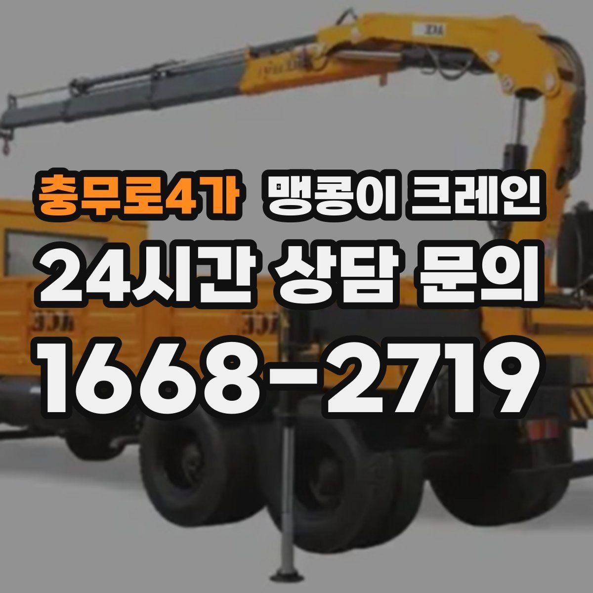 충무로4가 맹콩이 크레인 작업 구역 통제가 필요한 이유