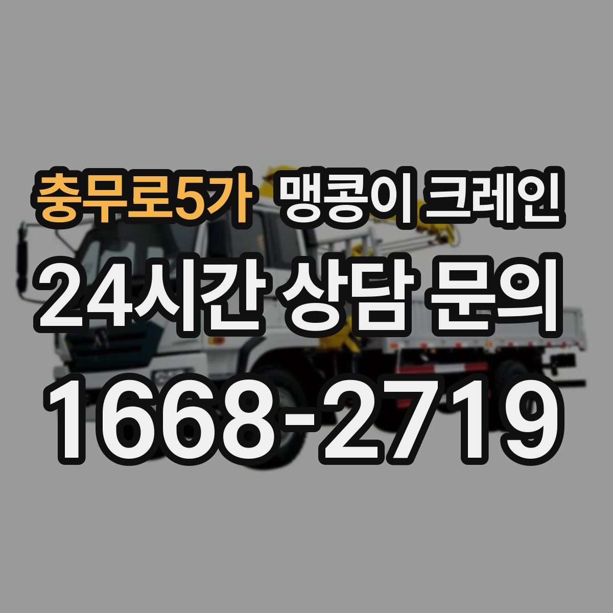 충무로5가 맹콩이 크레인