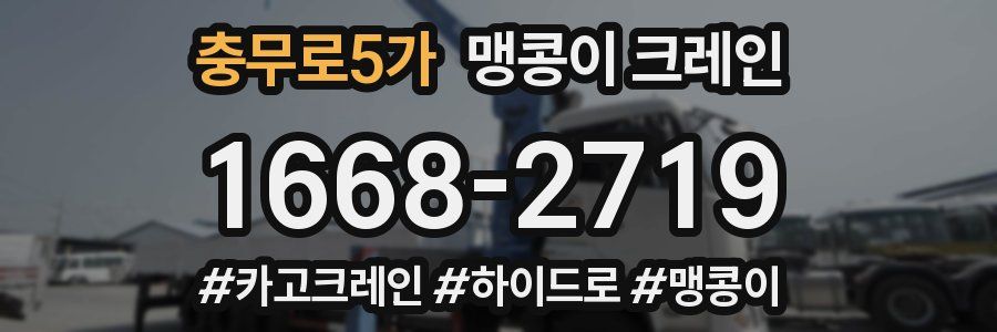충무로5가 맹콩이 크레인