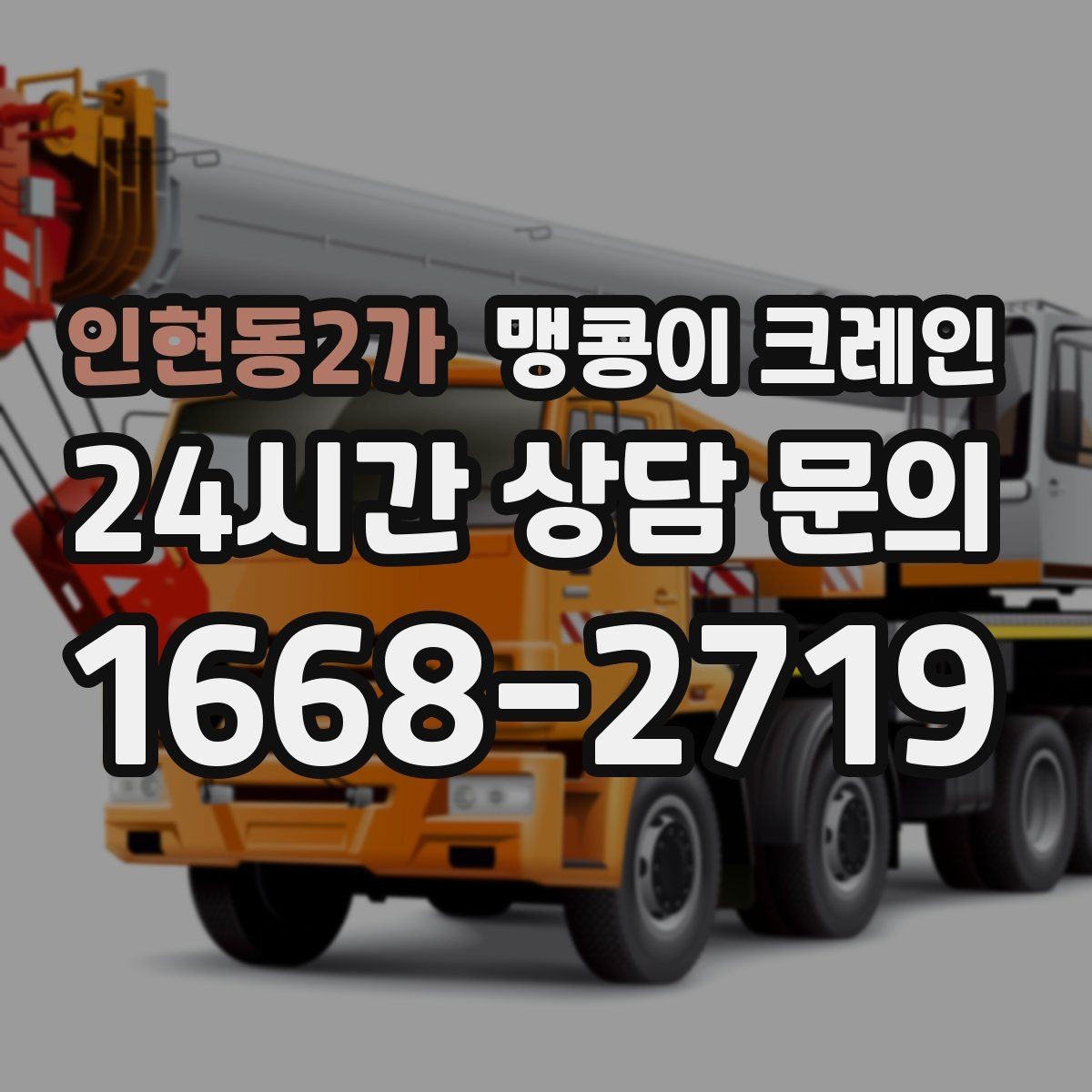 인현동2가 맹콩이 크레인 협소 공간 양중 작업을 깔끔하게 끝내는 방법