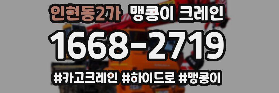 인현동2가 맹콩이 크레인