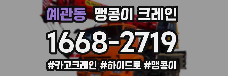 예관동 맹콩이 크레인