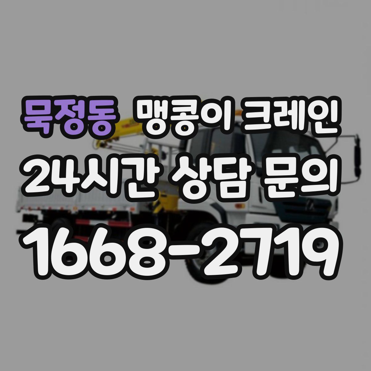 묵정동 맹콩이 크레인