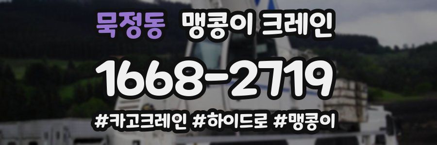 묵정동 맹콩이 크레인
