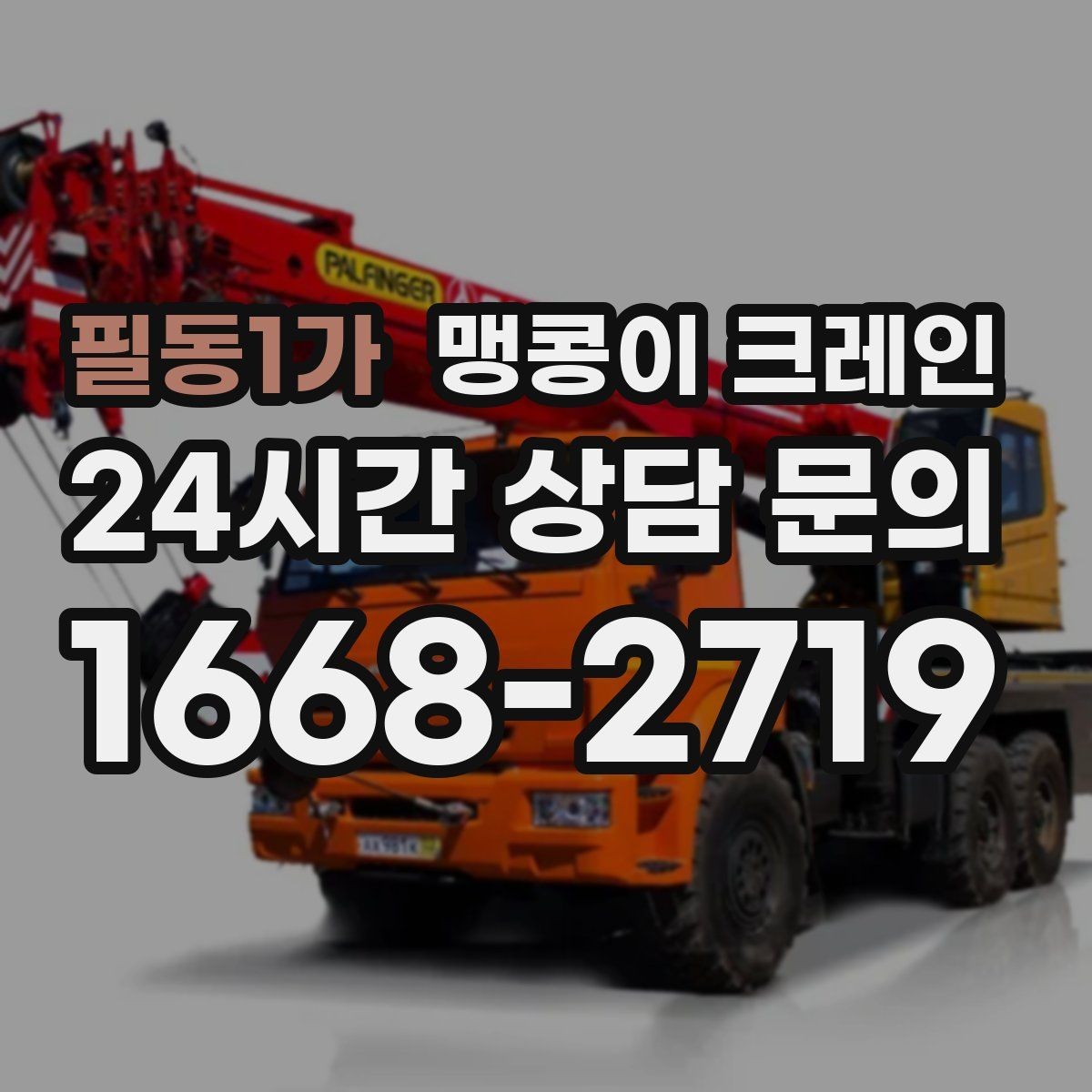 필동1가 맹콩이 크레인 좁은 골목에서 유도원이 필요한 이유