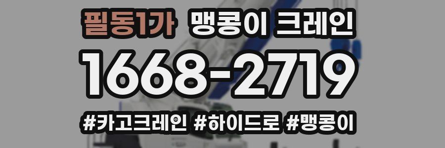 필동1가 맹콩이 크레인