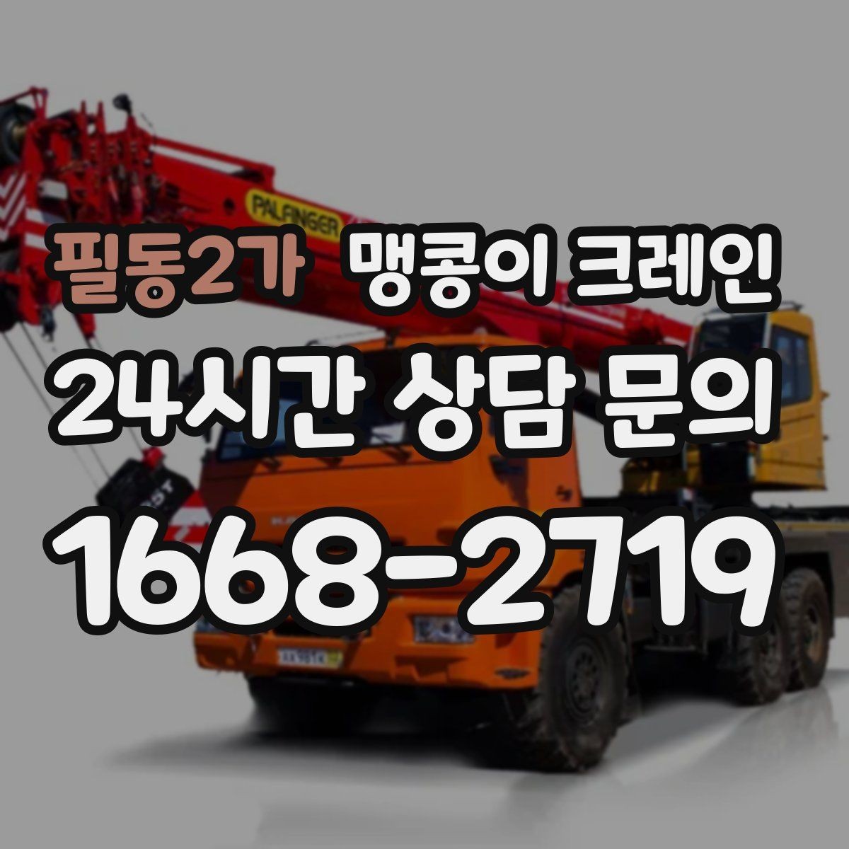 필동2가 맹콩이 크레인 천장 구조물이 많을 때 작업 계획 세우기