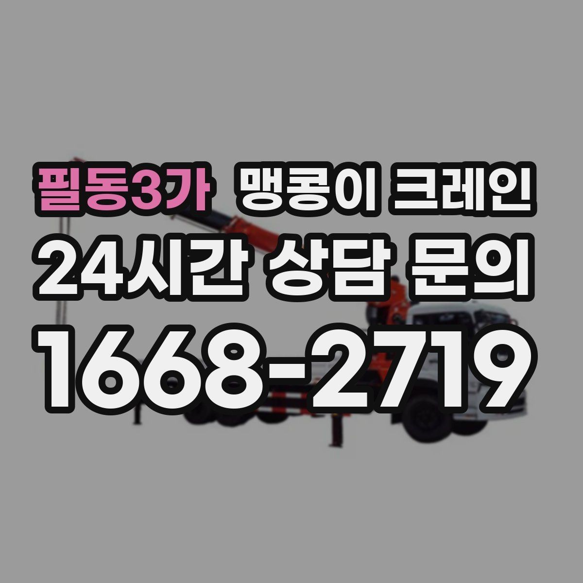 필동3가 맹콩이 크레인 생산설비 교체 작업에 적합한 이유