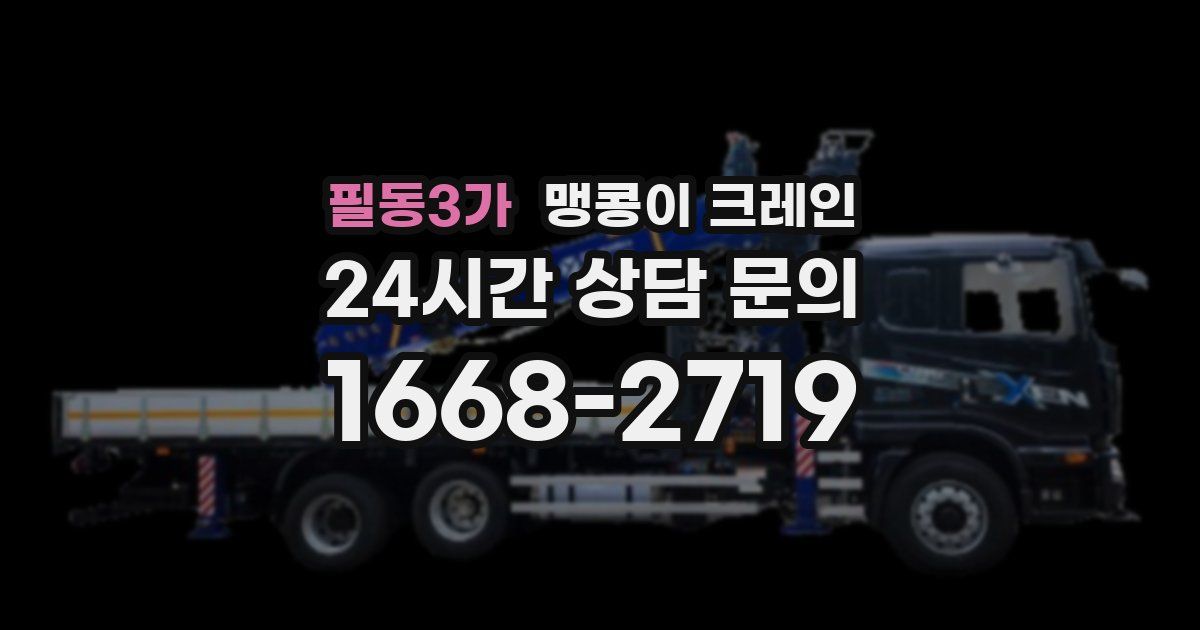 필동3가 맹콩이 크레인