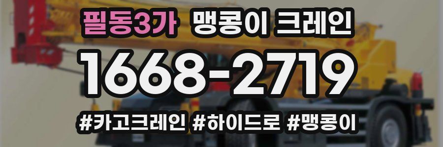 필동3가 맹콩이 크레인