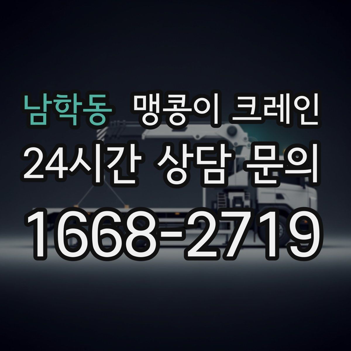 남학동 맹콩이 크레인 성공적인 작업을 위한 핵심 포인트만 정리