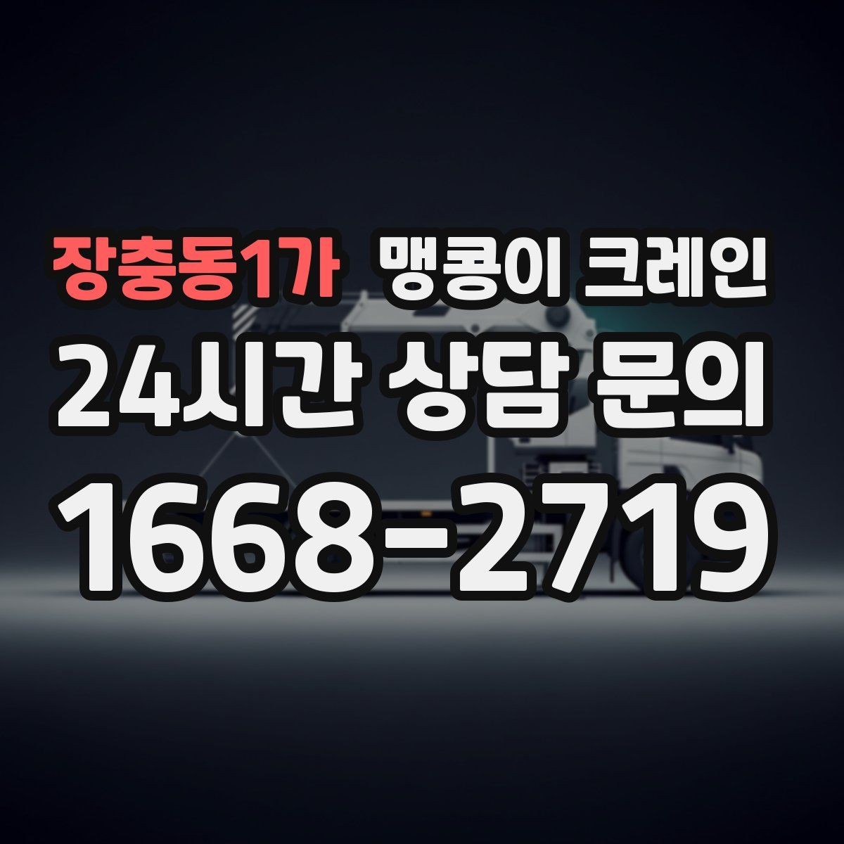 장충동1가 맹콩이 크레인 통행로 확보가 작업 안전을 좌우하는 이유