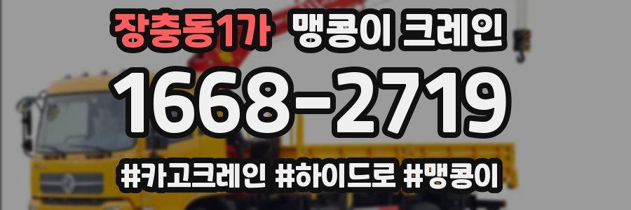 장충동1가 맹콩이 크레인