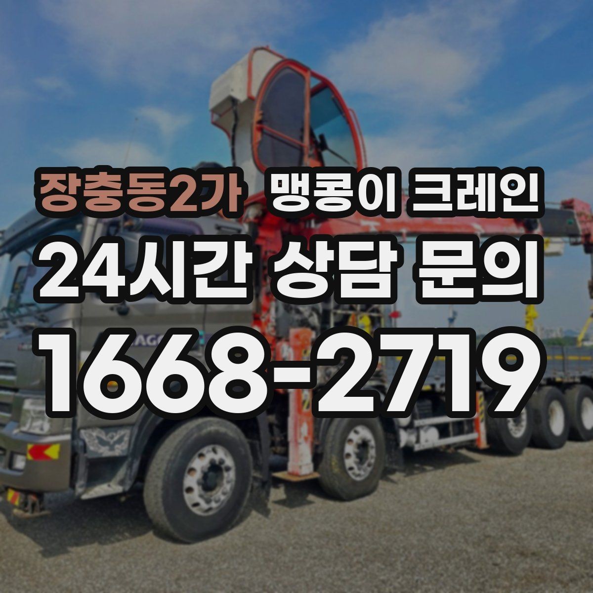 장충동2가 맹콩이 크레인 프레스·사출기 반입 작업 전 확인할 것