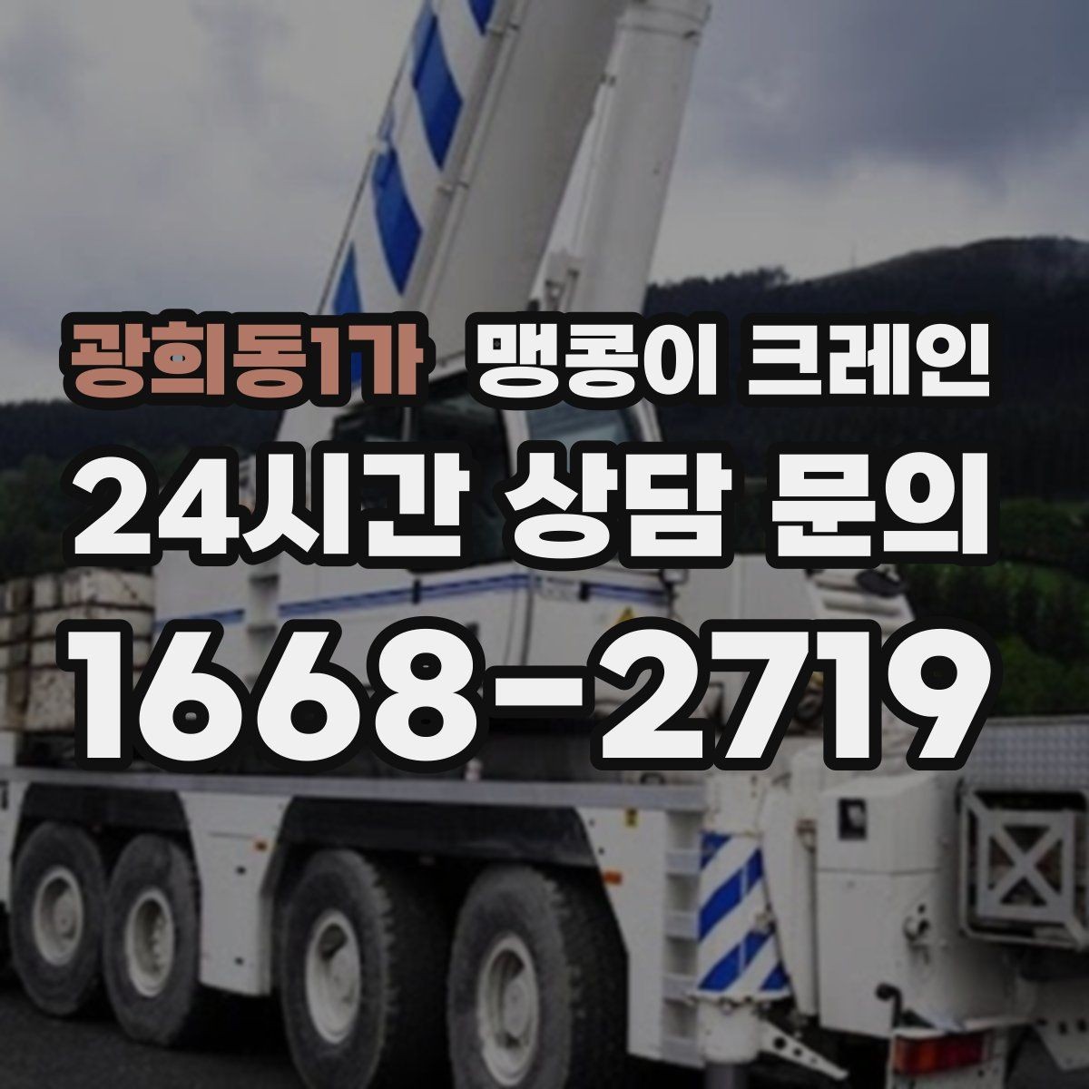 광희동1가 맹콩이 크레인 바닥 높이 차가 큰 현장 작업 요령