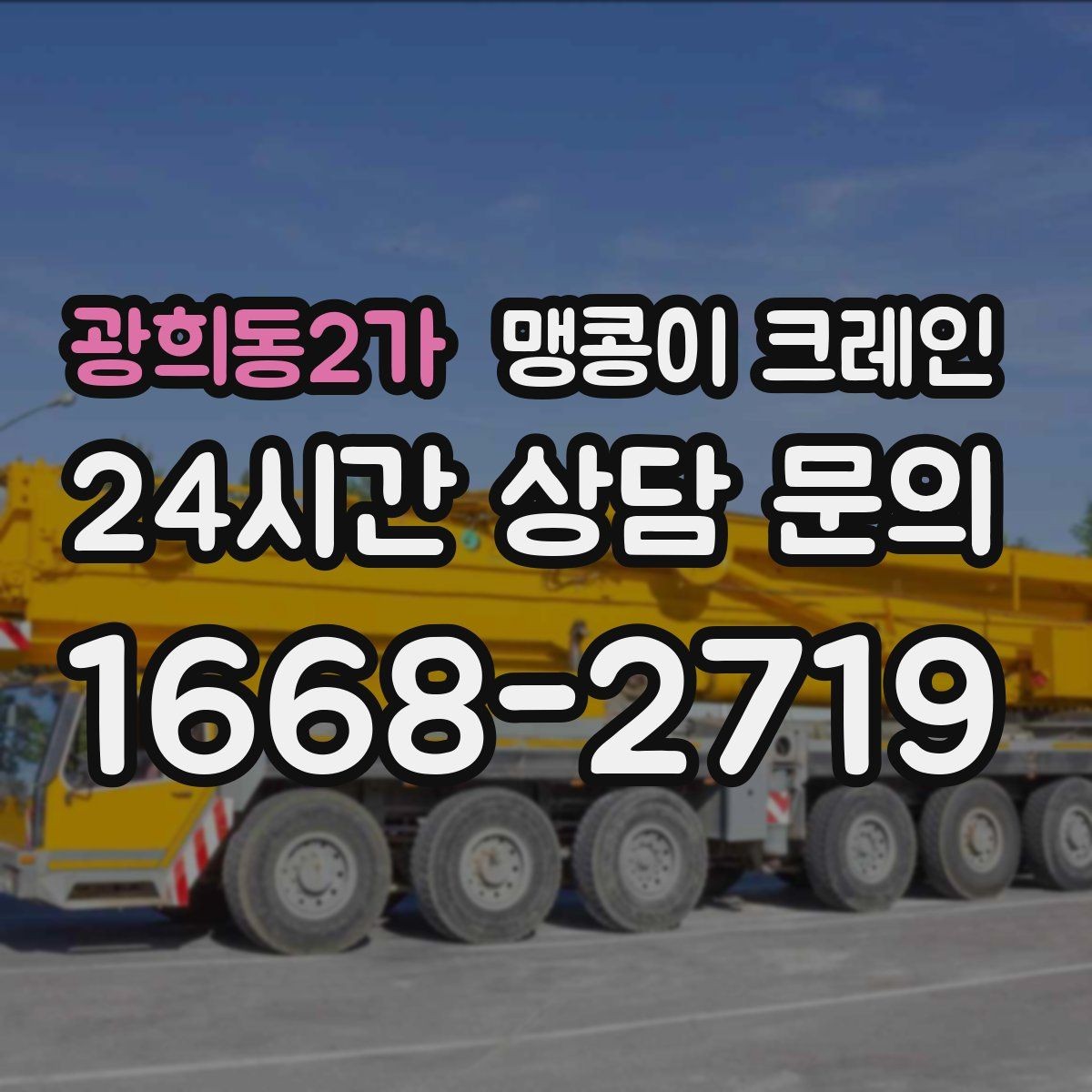 광희동2가 맹콩이 크레인 컨테이너 내부 장비 반입에 적합한 이유