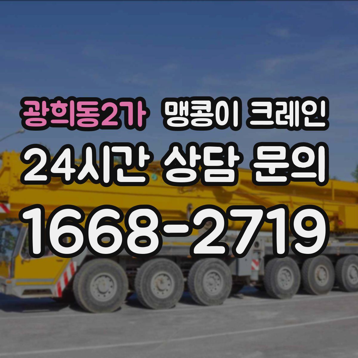 광희동2가 맹콩이 크레인