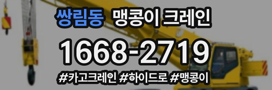 쌍림동 맹콩이 크레인