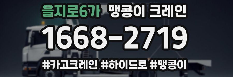 을지로6가 맹콩이 크레인