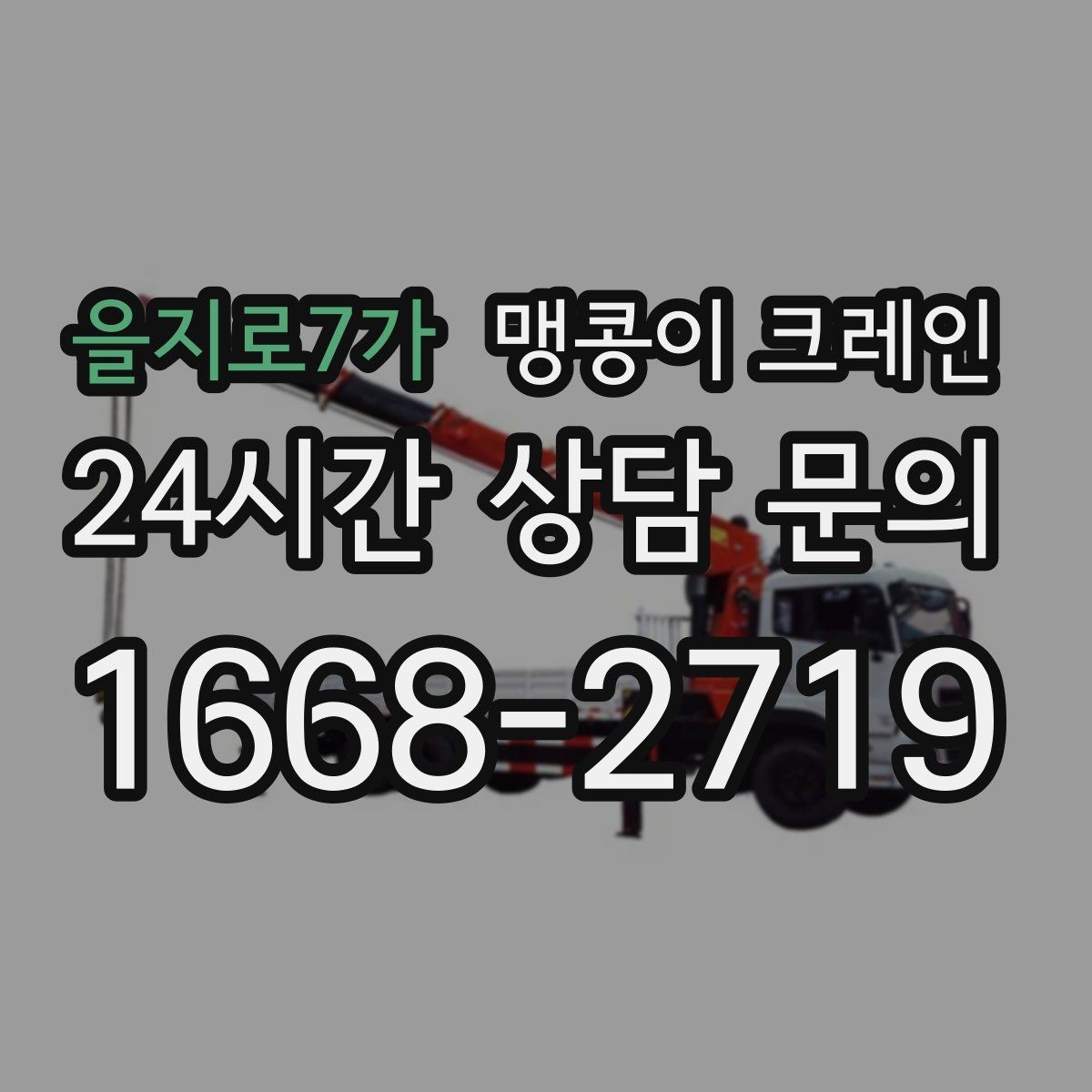 을지로7가 맹콩이 크레인 이동 거리·작업 시간에 따른 비용 차이