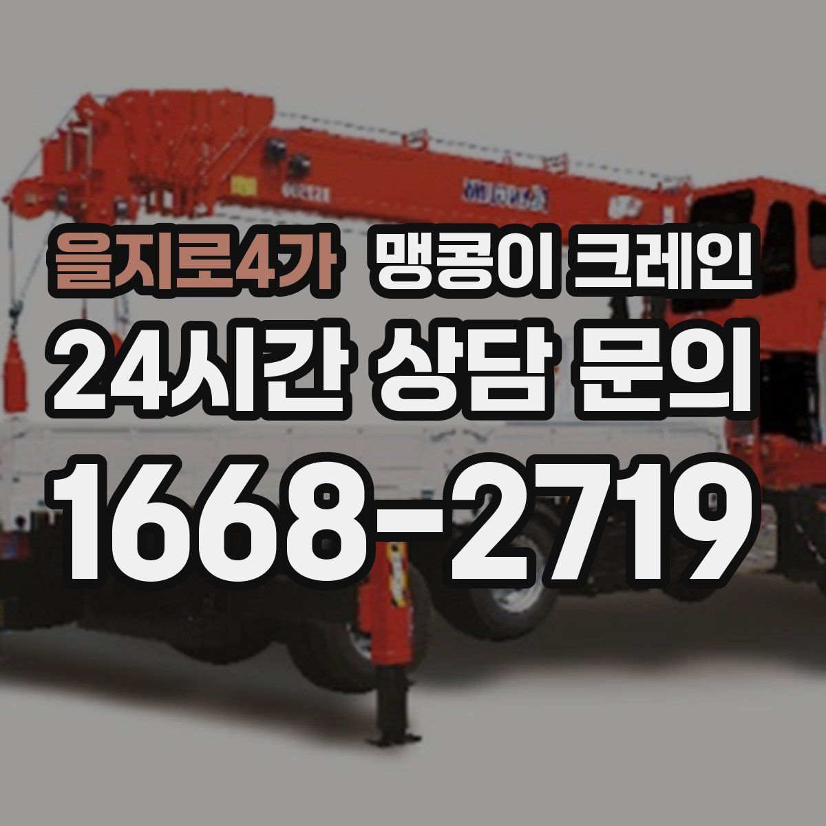 을지로4가 맹콩이 크레인