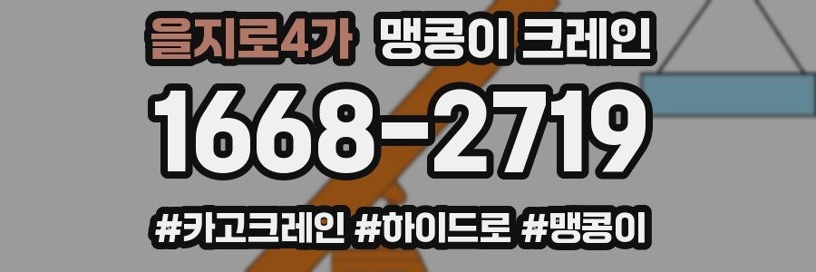 을지로4가 맹콩이 크레인