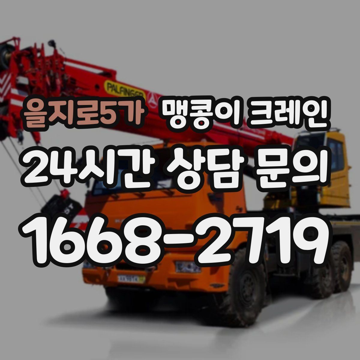 을지로5가 맹콩이 크레인 프레스·사출기 이동 작업 전 확인할 것