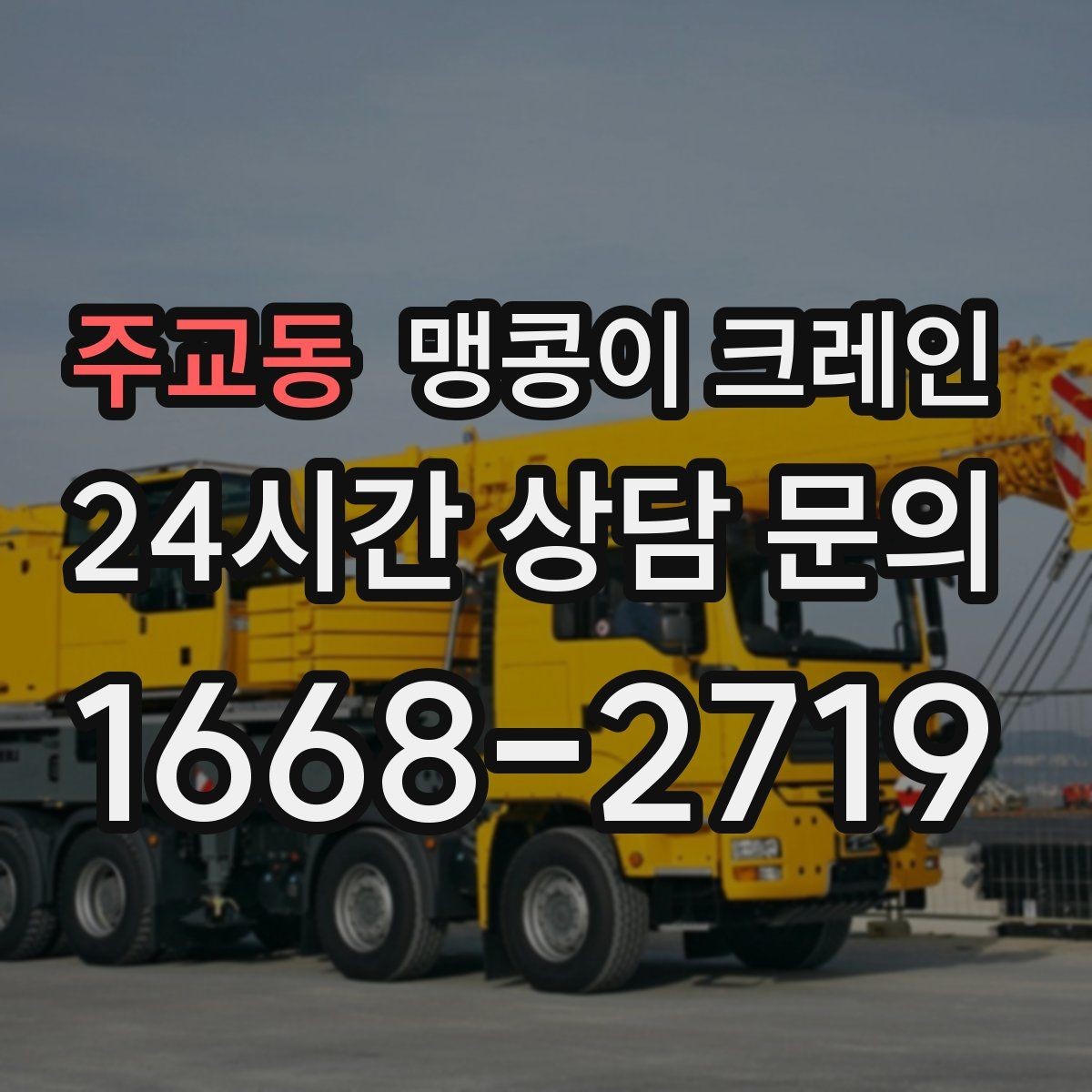 주교동 맹콩이 크레인 실내 작업 시 안전거리 확보가 중요한 이유
