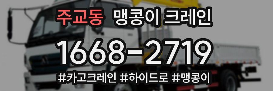 주교동 맹콩이 크레인