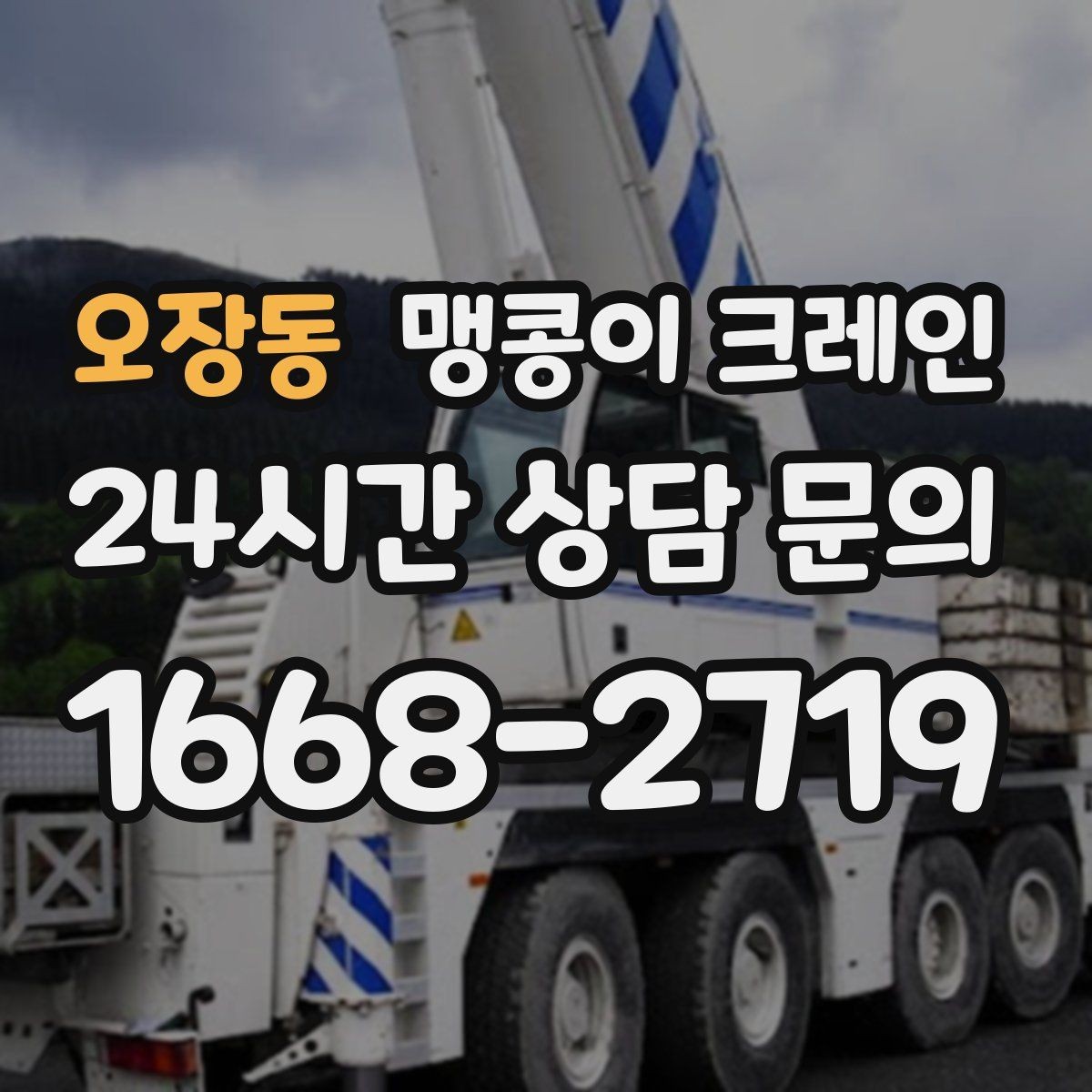 오장동 맹콩이 크레인 바람이 강한 날 작업 전 체크 포인트