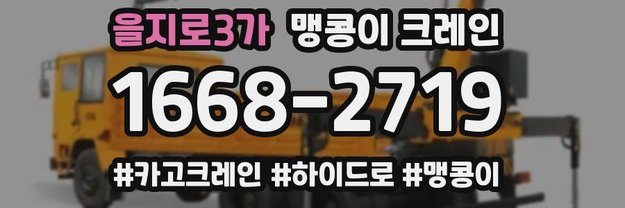 을지로3가 맹콩이 크레인