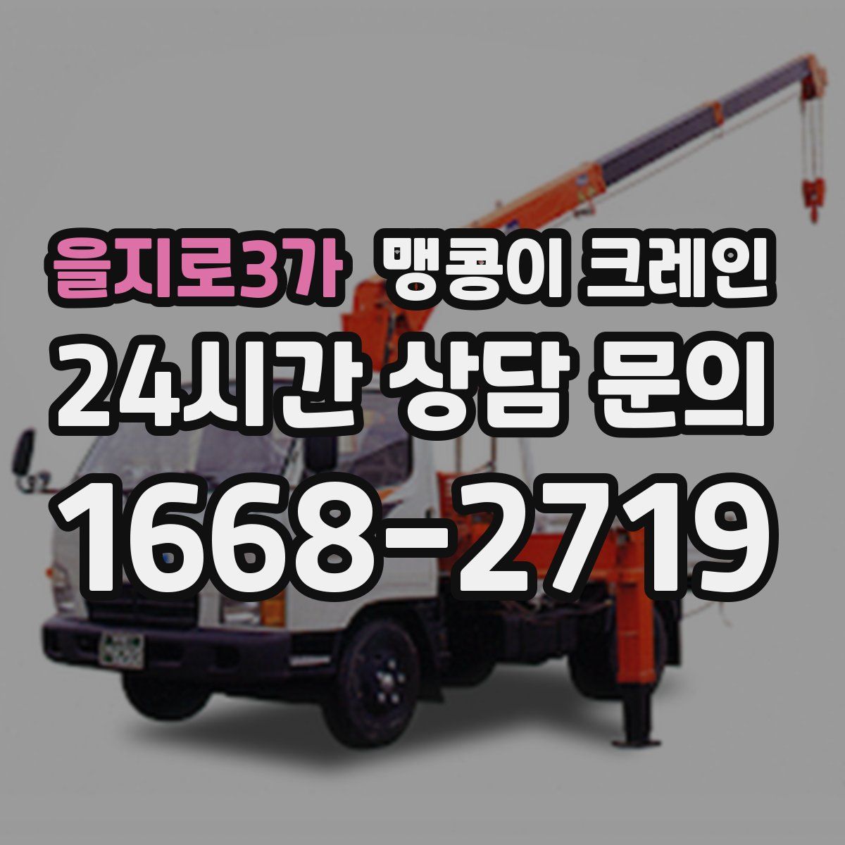 을지로3가 맹콩이 크레인