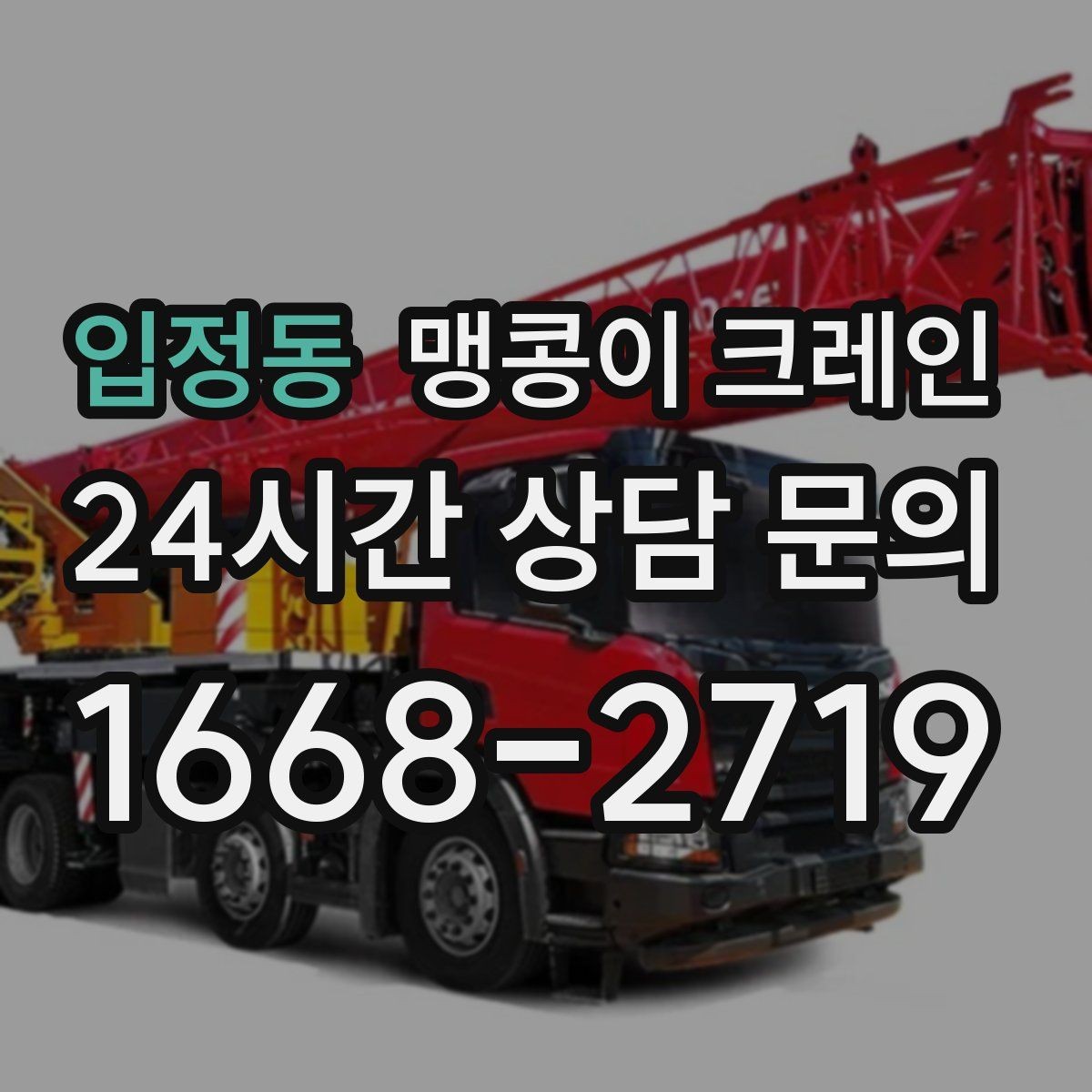 입정동 맹콩이 크레인 받침판 설치 위치를 고르는 기준