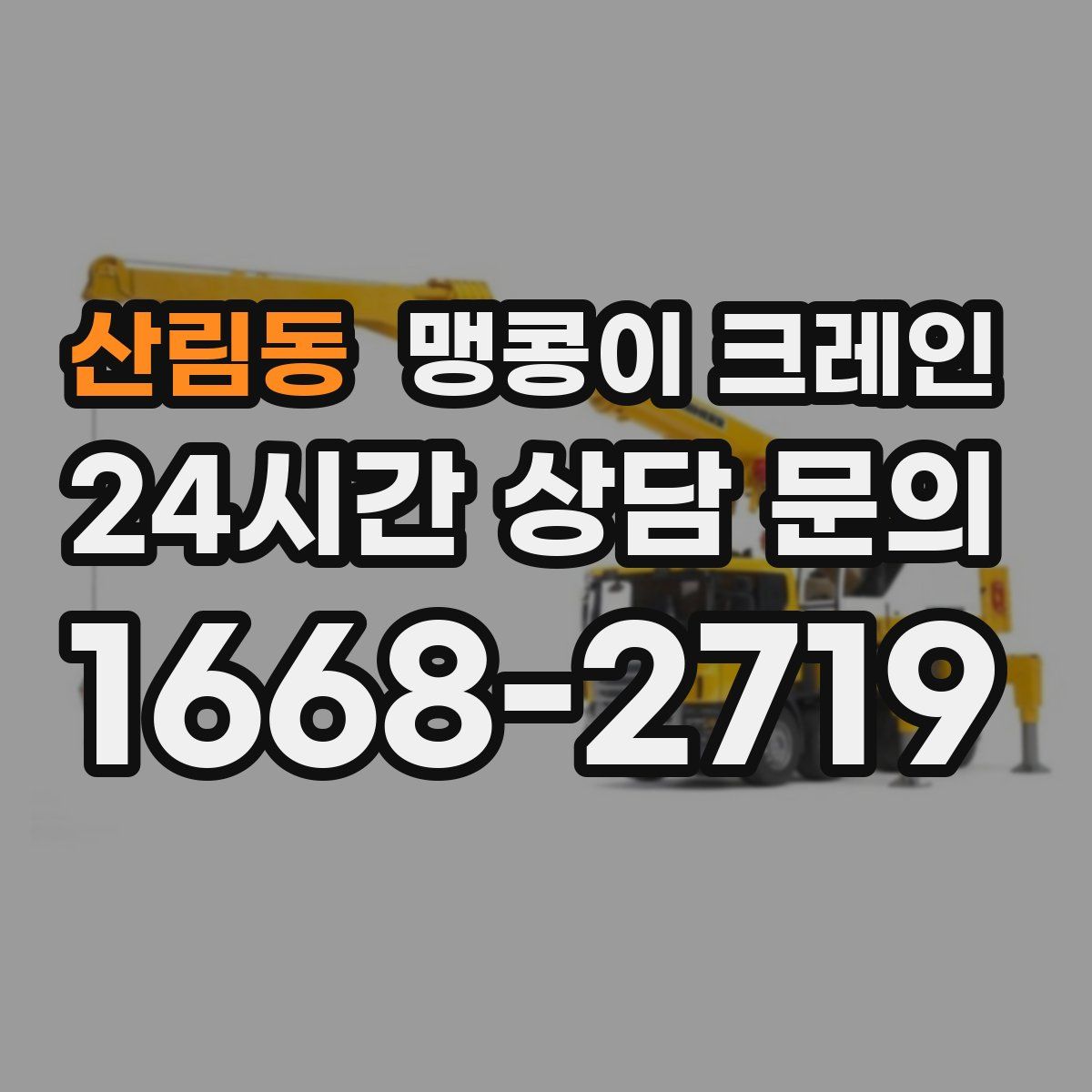 산림동 맹콩이 크레인