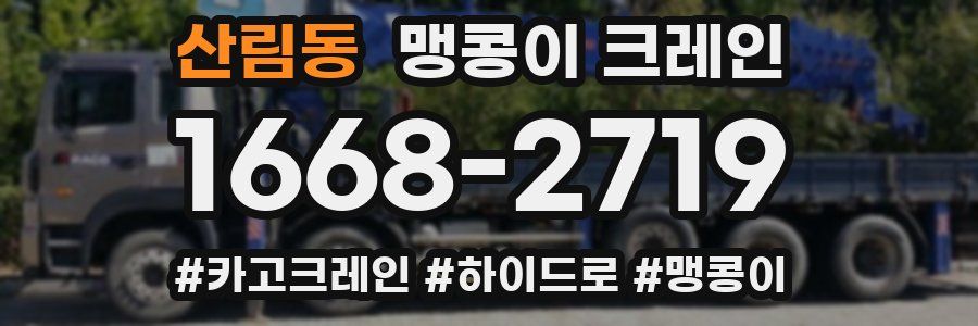 산림동 맹콩이 크레인