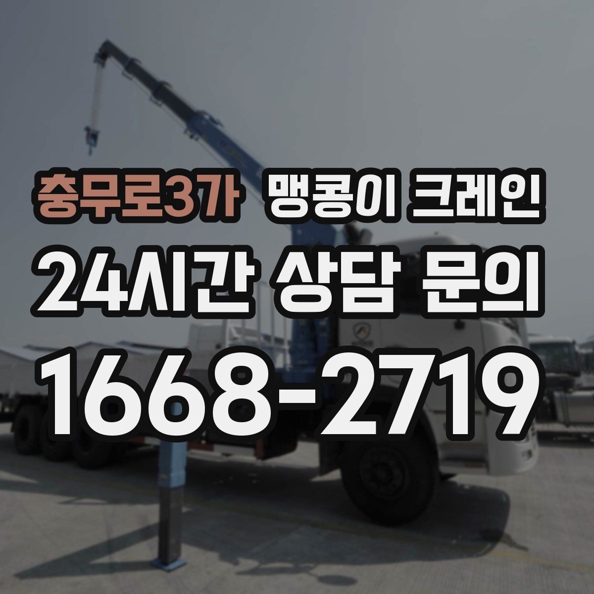 충무로3가 맹콩이 크레인 의료장비 이동 작업 전 준비 체크