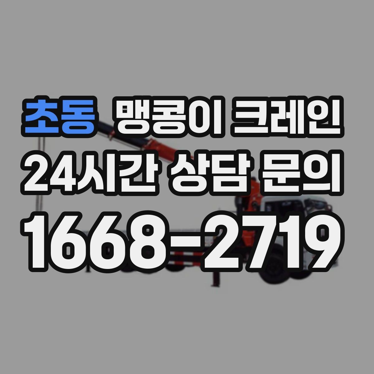 초동 맹콩이 크레인 좁은 골목에서도 작업이 가능한 이유